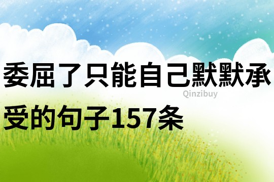 委屈了只能自己默默承受的句子157條