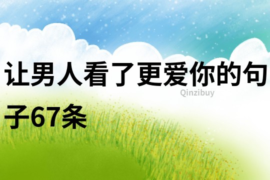 讓男人看了更愛你的句子67條