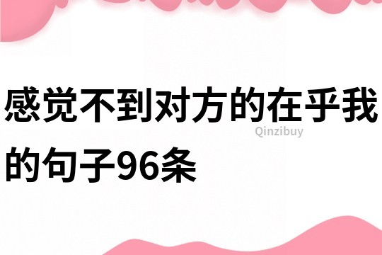 感覺不到對方的在乎我的句子96條