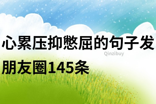 心累壓抑憋屈的句子發朋友圈145條