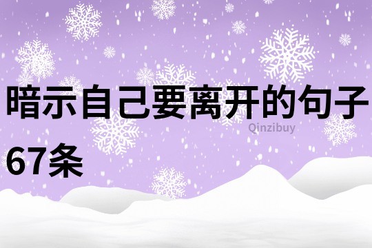 暗示自己要離開的句子67條