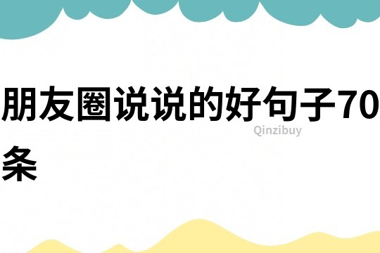 朋友圈說說的好句子70條