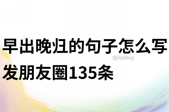 早出晚歸的句子怎么寫發朋友圈135條