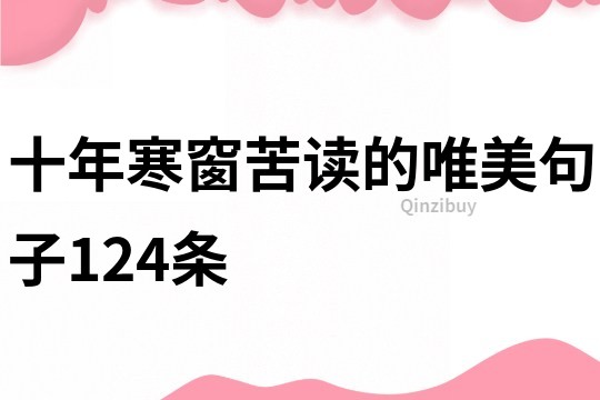 十年寒窗苦讀的唯美句子124條
