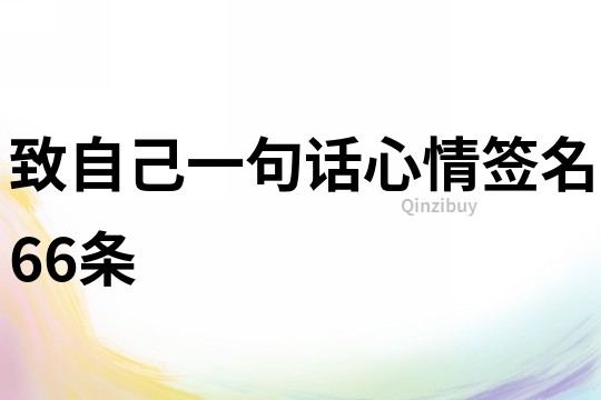 致自己一句話心情簽名66條