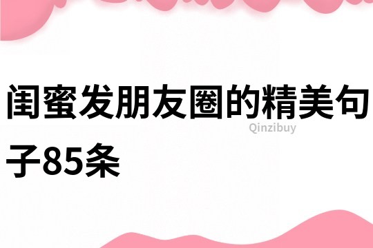 閨蜜發朋友圈的精美句子85條