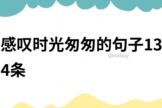 感嘆時光匆匆的句子134條