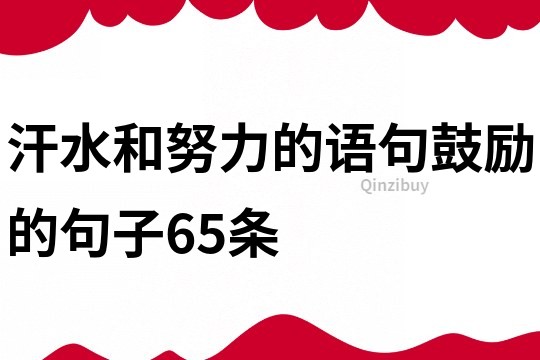 汗水和努力的語句,鼓勵的句子65條