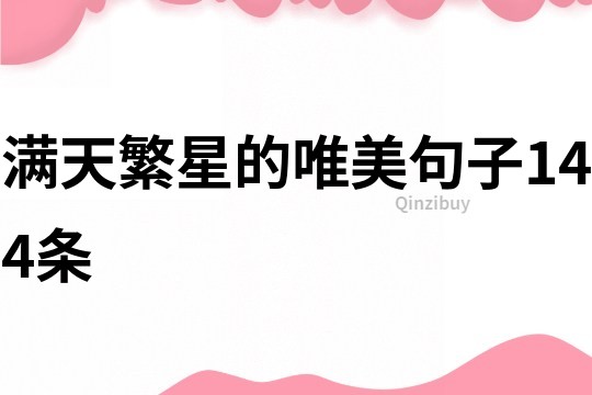 滿天繁星的唯美句子144條