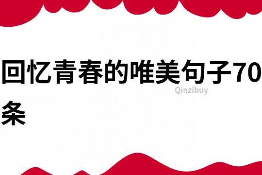 回憶青春的唯美句子70條