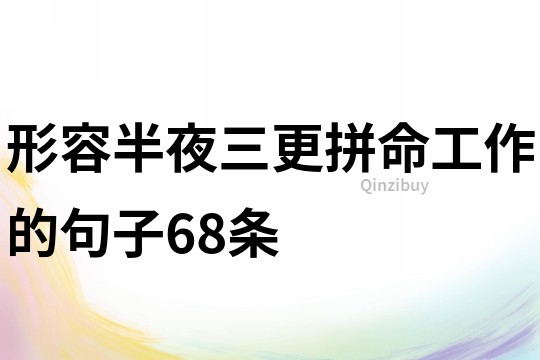 形容半夜三更拼命工作的句子68條