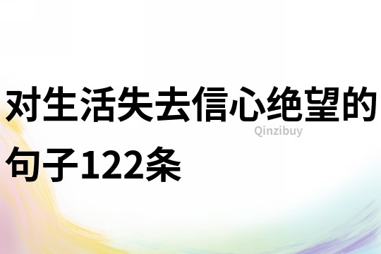 對生活失去信心絕望的句子122條