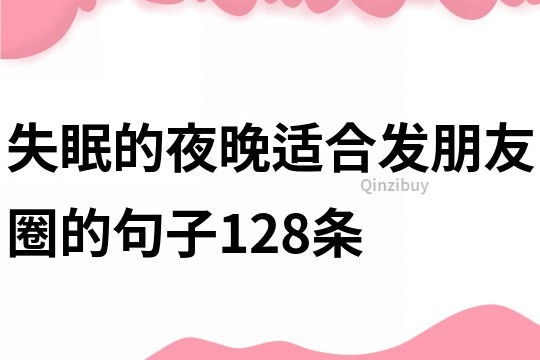 失眠的夜晚適合發朋友圈的句子128條