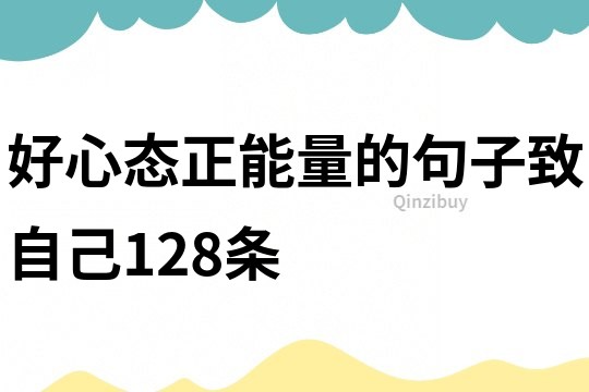好心態(tài)正能量的句子致自己128條