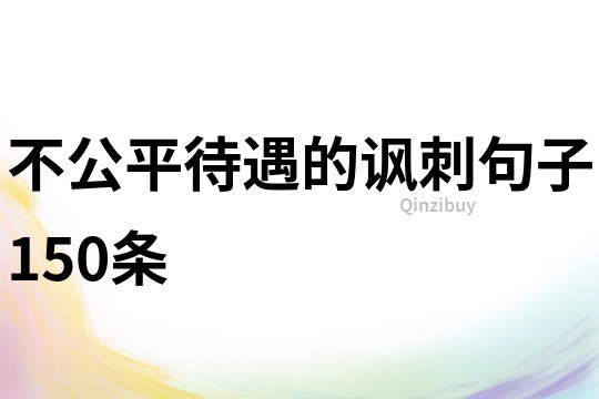不公平待遇的諷刺句子150條