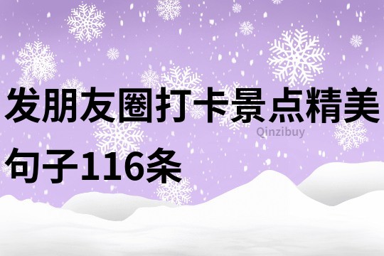 發朋友圈打卡景點精美句子116條