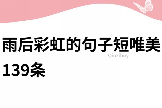 雨后彩虹的句子短唯美139條