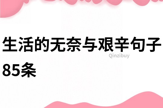 生活的無奈與艱辛句子85條