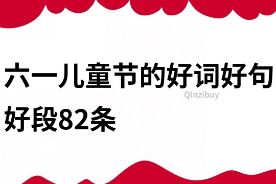 六一兒童節的好詞好句好段82條