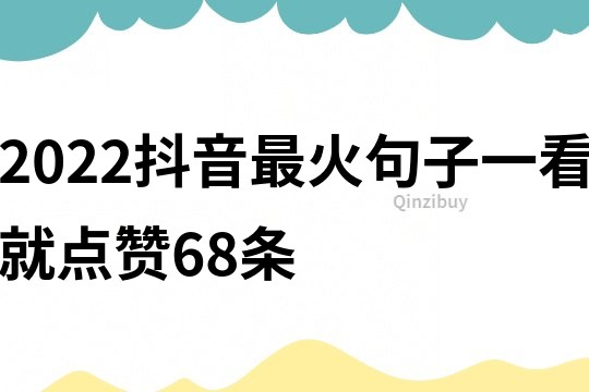 2022抖音最火句子一看就點贊68條