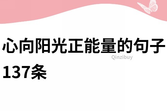 心向陽光正能量的句子137條