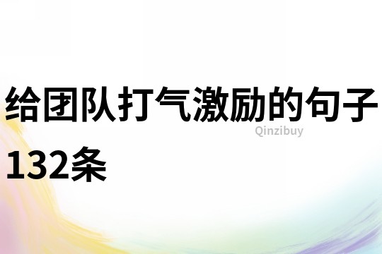 給團隊打氣激勵的句子132條