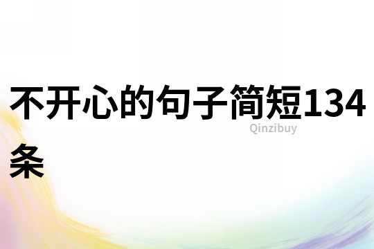 不開心的句子簡短134條