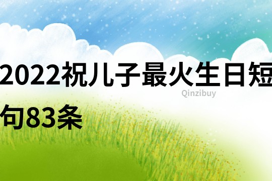 2022祝兒子最火生日短句83條