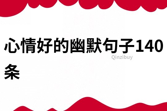 心情好的幽默句子140條