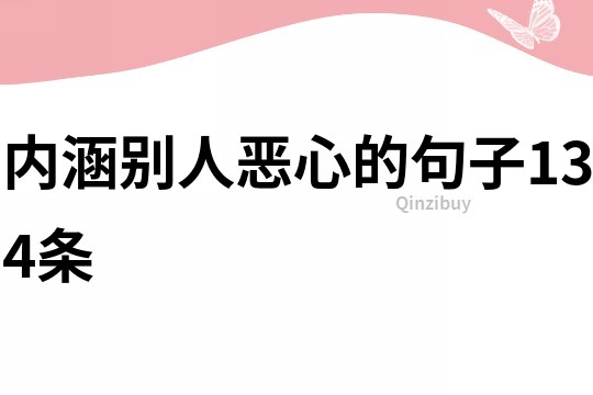 內涵別人惡心的句子134條
