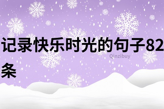 記錄快樂時光的句子82條
