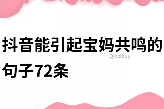 抖音能引起寶媽共鳴的句子72條