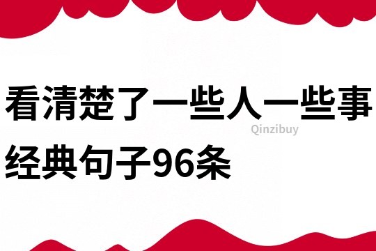 看清楚了一些人一些事經典句子96條