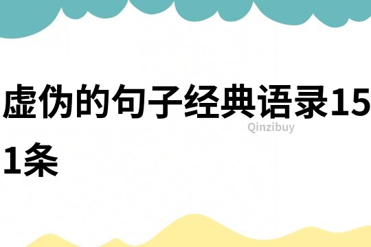 虛偽的句子經典語錄151條