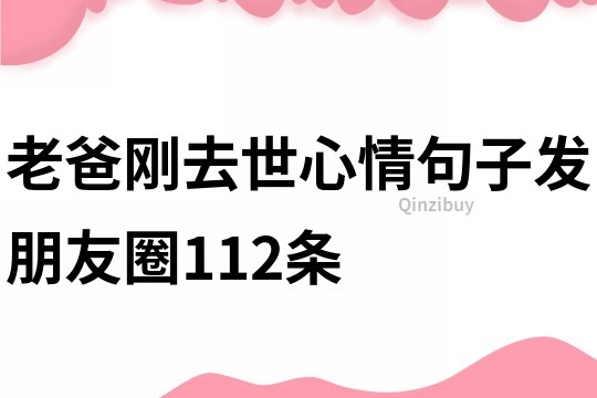 老爸剛去世心情句子發朋友圈112條
