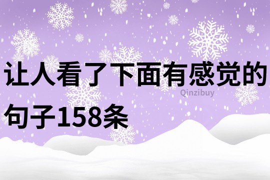 讓人看了下面有感覺的句子158條