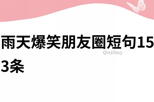 雨天爆笑朋友圈短句153條