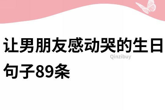 讓男朋友感動哭的生日句子89條