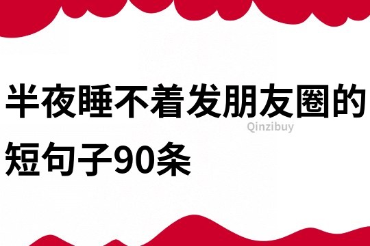 半夜睡不著發朋友圈的短句子90條