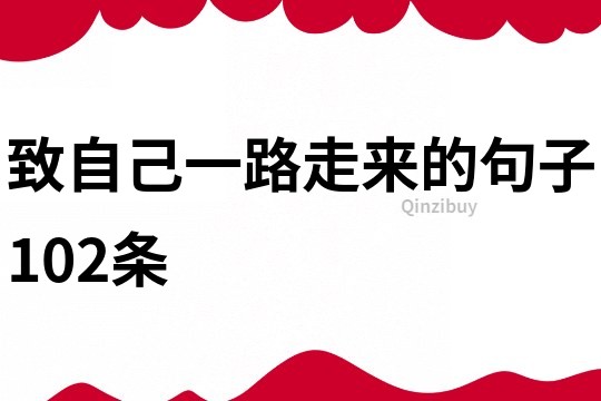 致自己一路走來的句子102條