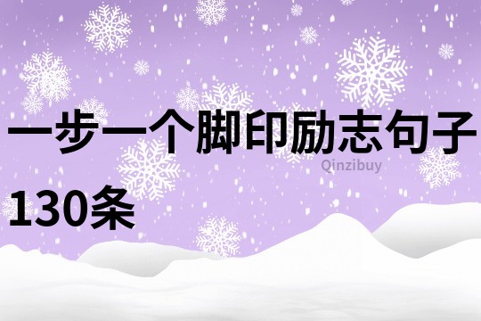 一步一個腳印勵志句子130條