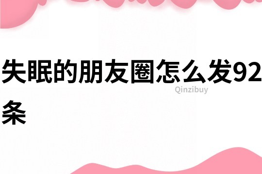 失眠的朋友圈怎么發92條