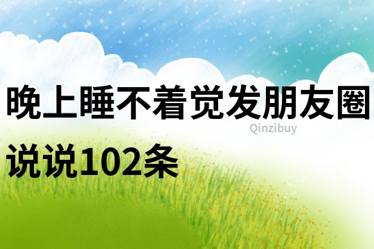 晚上睡不著覺發(fā)朋友圈說說102條