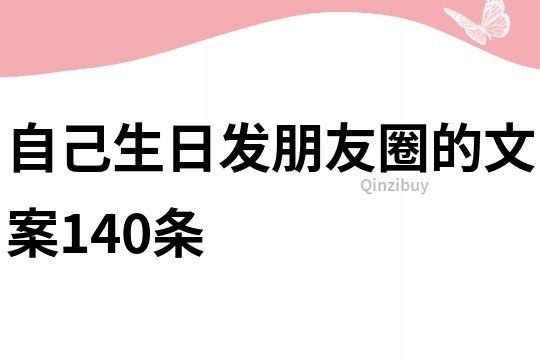 自己生日發(fā)朋友圈的文案140條