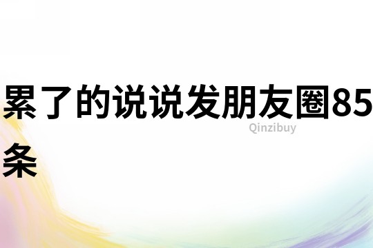 累了的說說發朋友圈85條