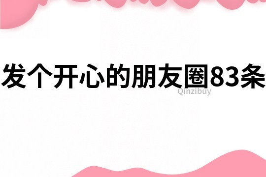 發個開心的朋友圈83條