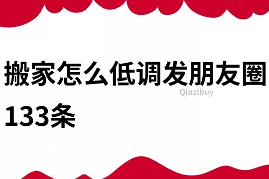 搬家怎么低調發朋友圈133條