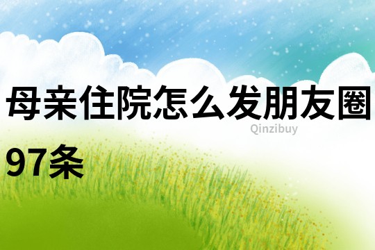 母親住院怎么發(fā)朋友圈97條