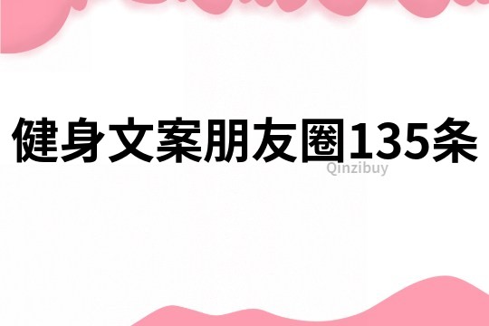 健身文案朋友圈135條