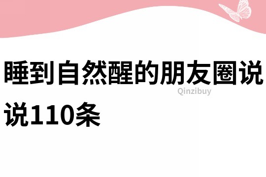 睡到自然醒的朋友圈說說110條